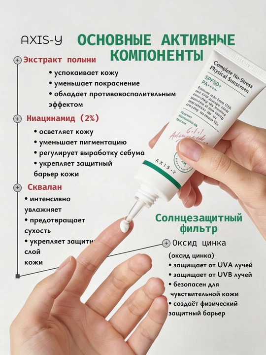 Quyoshdan himoya qiluvchi yengil mineral krem AXIS-Y Physical Sunscreen SPF50+ PA++++,50ml