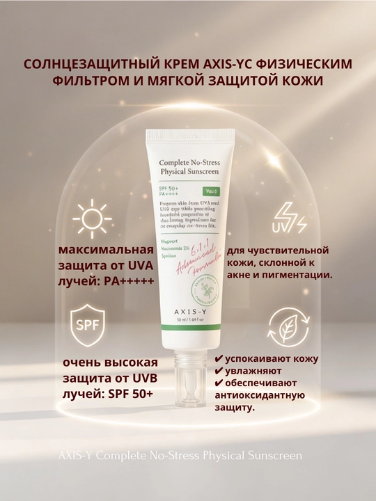 Quyoshdan himoya qiluvchi yengil mineral krem AXIS-Y Physical Sunscreen SPF50+ PA++++,50ml