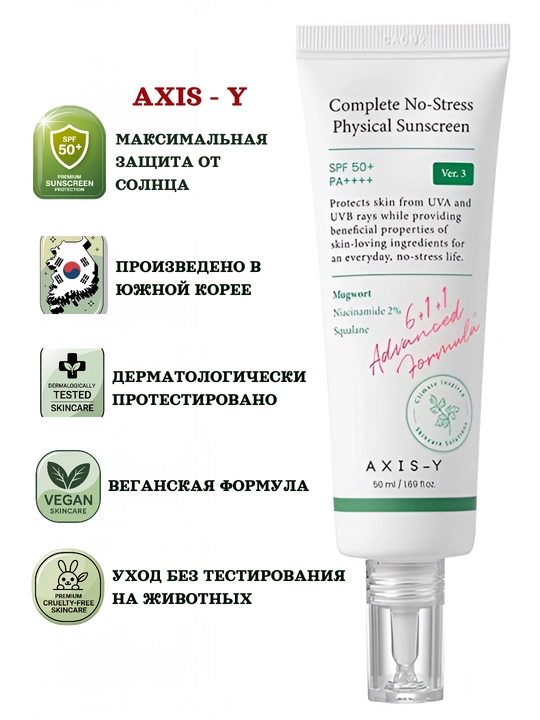 Quyoshdan himoya qiluvchi yengil mineral krem AXIS-Y Physical Sunscreen SPF50+ PA++++,50ml