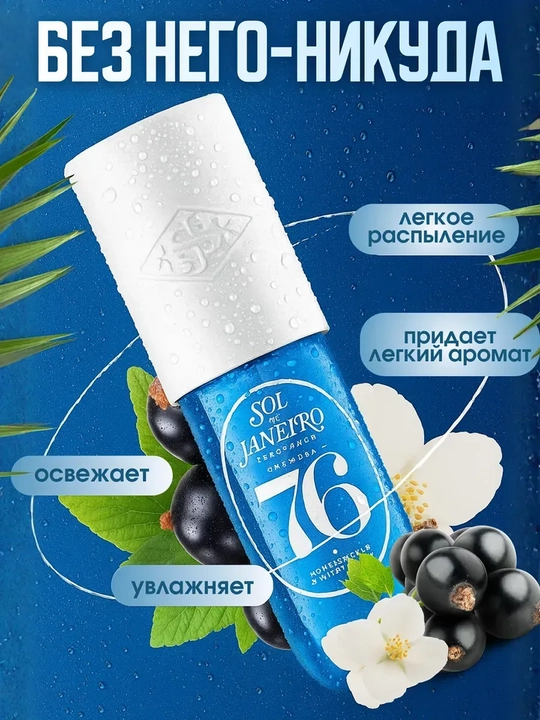 Sol de Janeyro Mist, tana va sochlar uchun parfyumeriya sprey xushbo'y tana spreyi 90 ml
