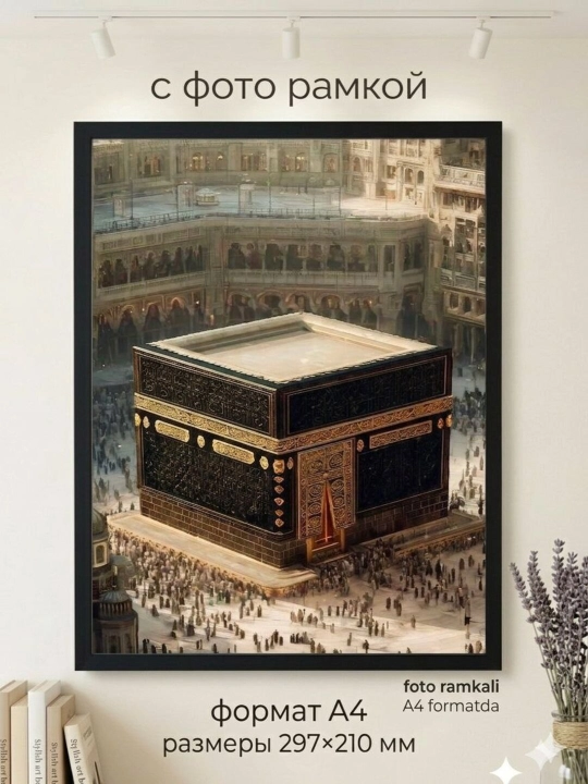 Ka'ba tasvirlangan A4 ramkali rasm, uy dekori - 