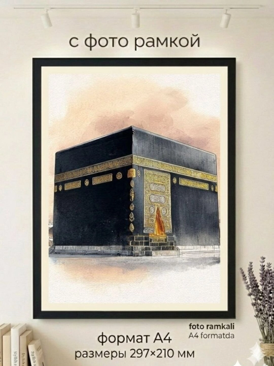 Ka'ba tasvirlangan A4 ramkali rasm, uy dekori - 
