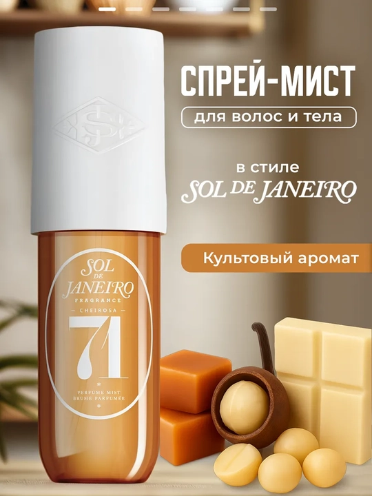 Sol de Janeiro Mist, парфюмерный спрей для тела и волос — ароматный спрей для тела 90 мл - 