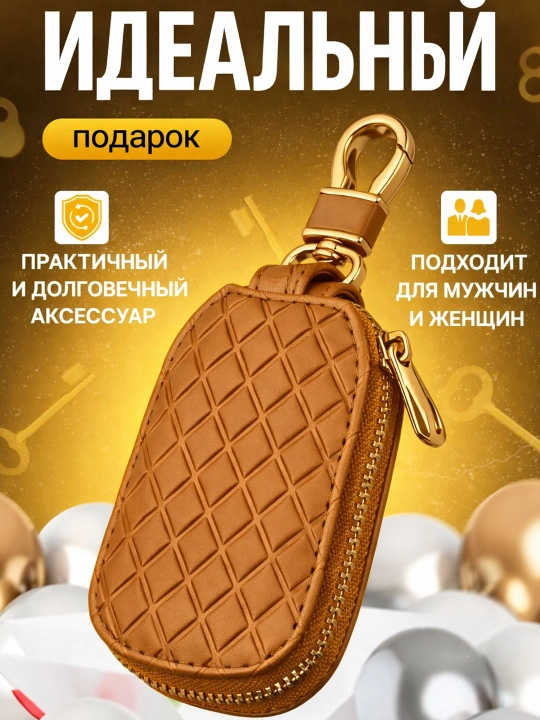 Ключница карманная