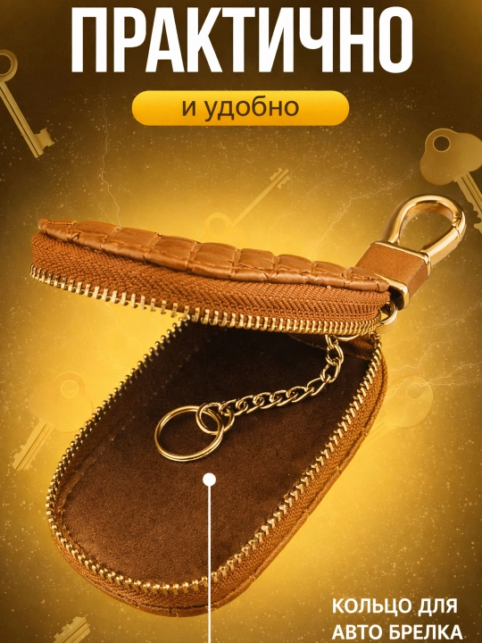 Ключница карманная