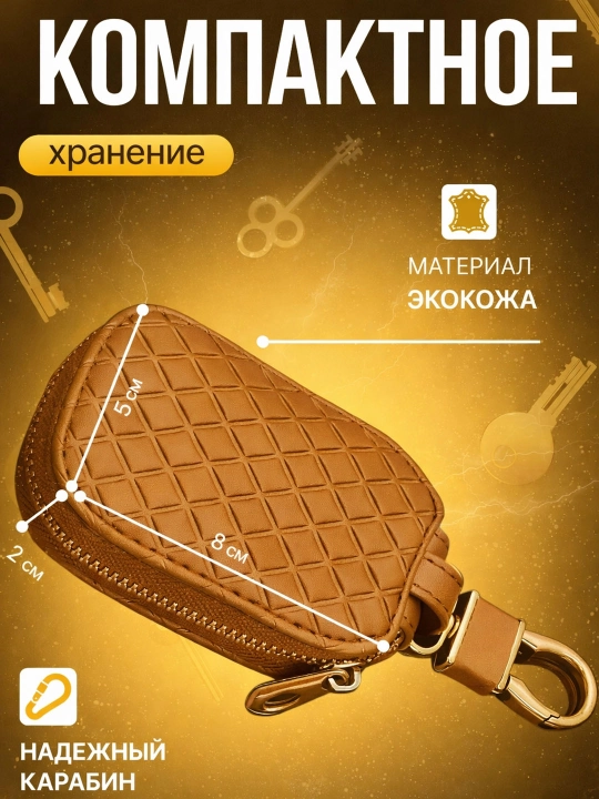 Ключница карманная