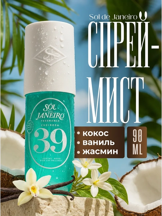 Sol de Janeiro Mist, парфюмерный спрей для тела и волос — ароматный спрей для тела 90 мл - 