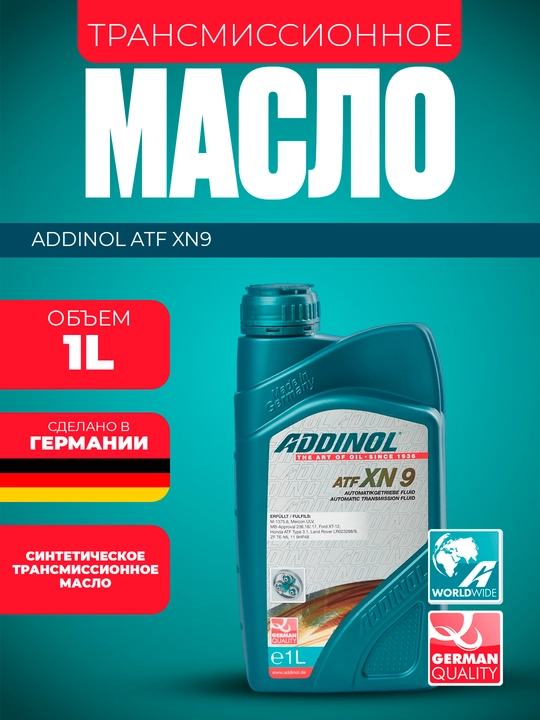 Синтетическое трансмиссионное масло для 8-9-10 ступенчатых коробок передач ADDINOL ATF XN9 - 