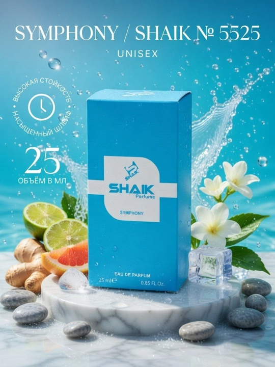 Парфюмерная вода SHAIK SEVAVEREK Louis Vuitton Symphony духи унисекс 10, 20, 25, 30, 50 мл