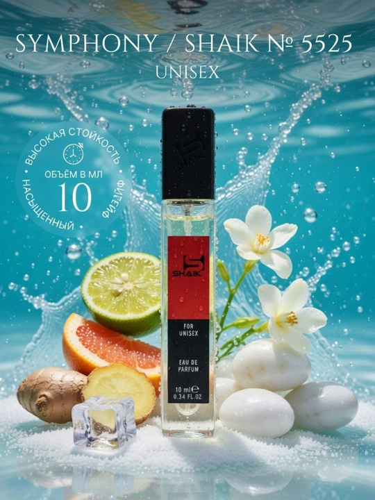 Парфюмерная вода SHAIK SEVAVEREK Louis Vuitton Symphony духи унисекс 10, 20, 25, 30, 50 мл