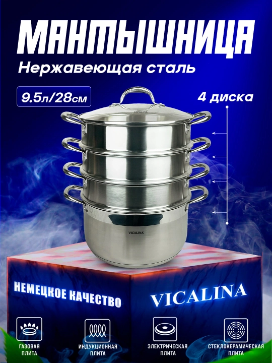 Мантоварка из нержавеющей стали Vicalina, манты-казан и 4 диска, кастрюля-пароварка - 