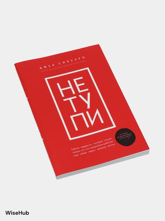 Не тупи, Джен Синсеро