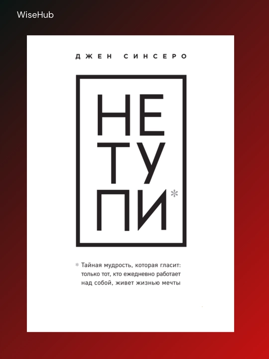 Не тупи, Джен Синсеро