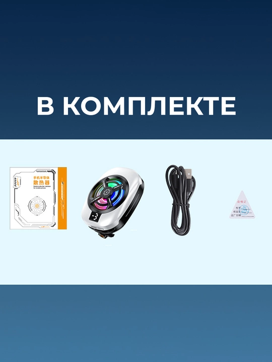 Кулер для телефона, с кабелем — Игровой кулер для игр в PUBG, Mobile Legends -19°C