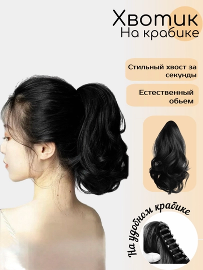 Накладной хвост, волнистый, парик, на крабике