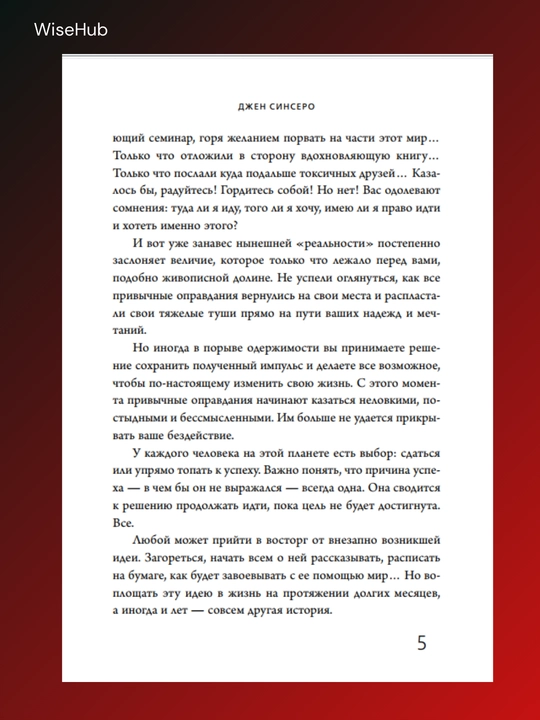 Не тупи, Джен Синсеро