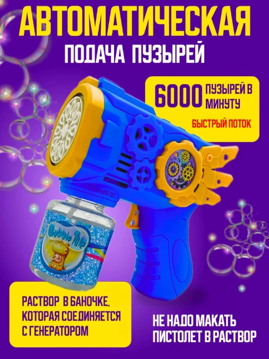 BUBBLE GUN Генератор - пистолет мыльных пузырей, игрушка для детей