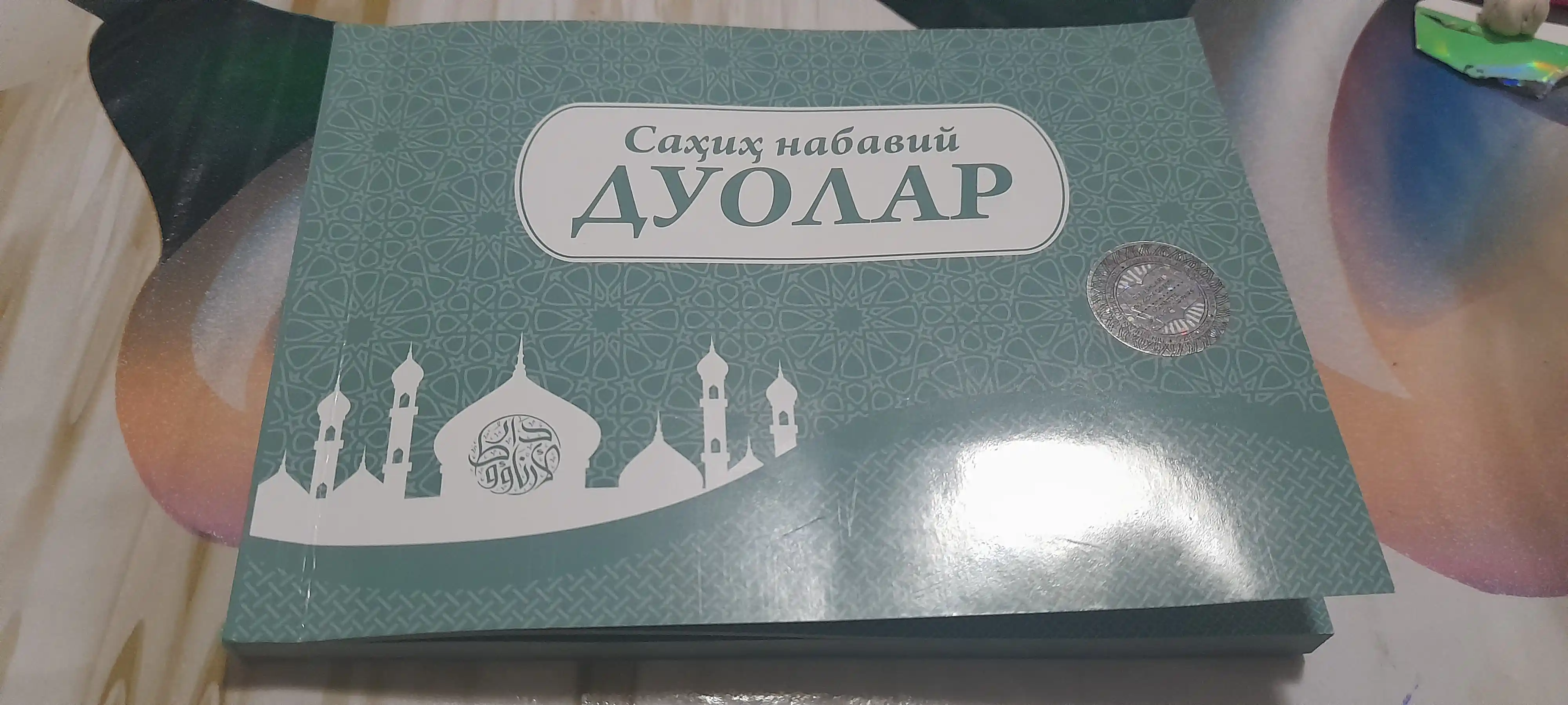 Саҳиҳ набавий дуолар 70*90 1/32 294/23 (кирил) 5900