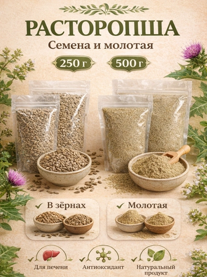 Расторопша семена / молотая, натуральная, 250 г / 500 г — SWEET-RST-MLT250