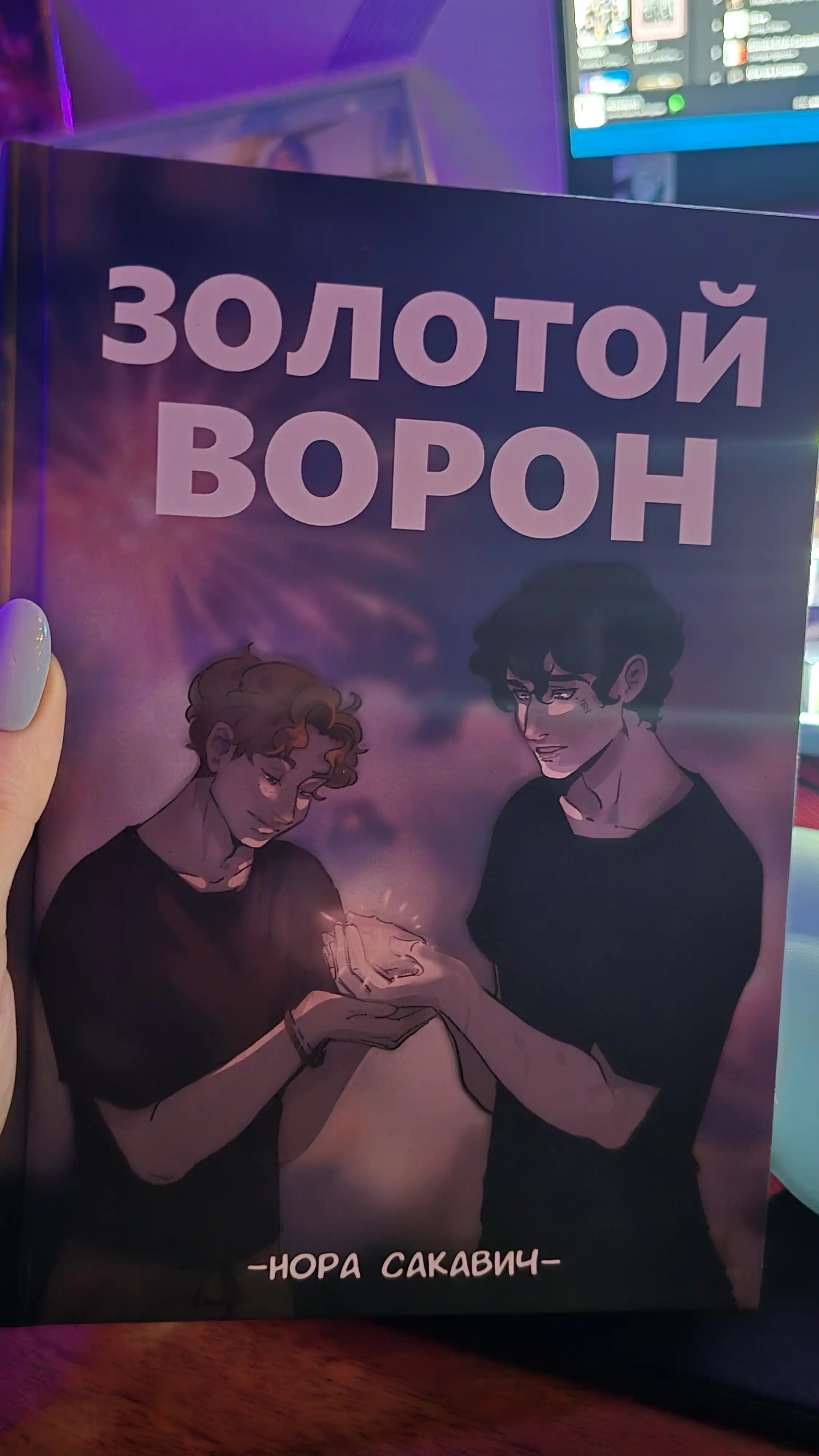 Золотой Ворон