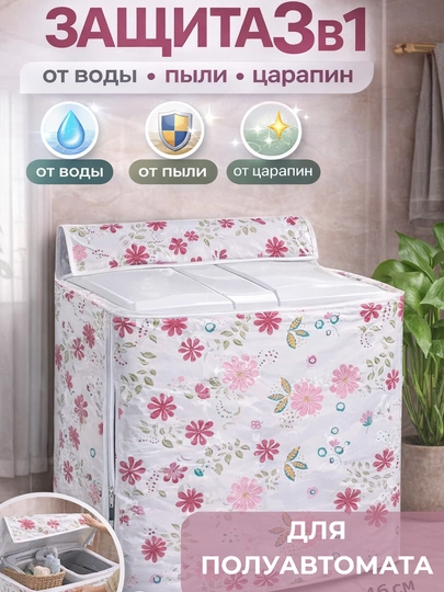 Чехол для стиральной машины водонепроницаемый PEVA универсальный — 8866-CHEXOLMASHINA-ЛЕДЯН