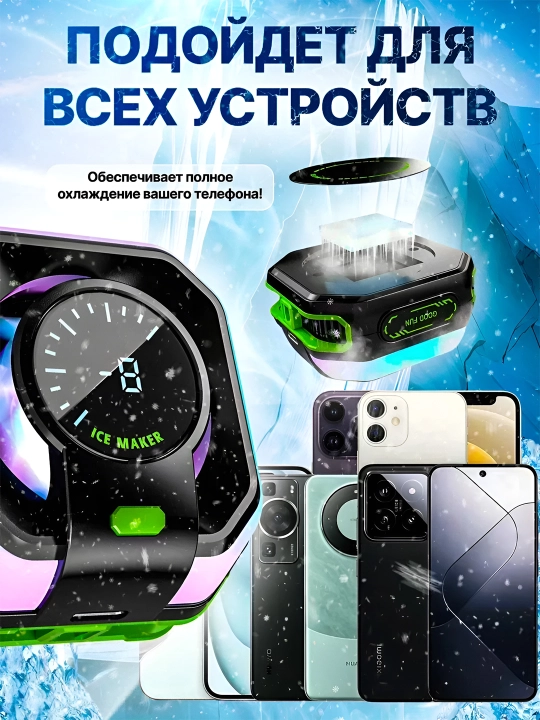 Кулер для телефона, с кабелем — Игровой кулер для игр в PUBG, Mobile Legends -19°C