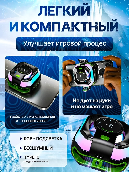 Кулер для телефона, с кабелем — Игровой кулер для игр в PUBG, Mobile Legends -19°C