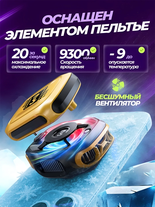 Кулер для телефона, с кабелем — Игровой кулер для игр в PUBG, Mobile Legends -19°C