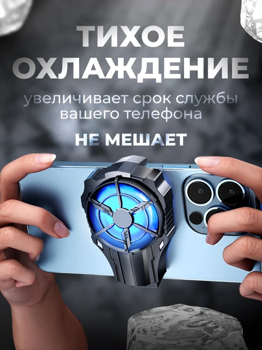 Кулер для телефона, с кабелем — Игровой кулер для игр в PUBG, Mobile Legends -19°C