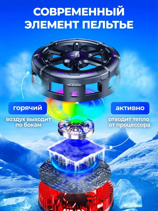 Кулер для телефона, с кабелем — Игровой кулер для игр в PUBG, Mobile Legends -19°C