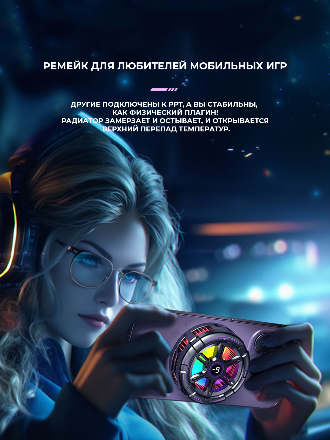 Кулер для телефона, с кабелем — Игровой кулер для игр в PUBG, Mobile Legends -19°C