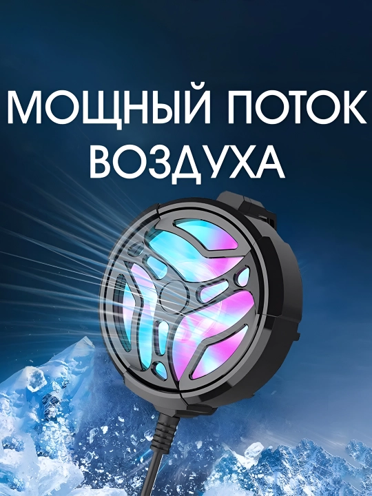 Кулер для телефона, с кабелем — Игровой кулер для игр в PUBG, Mobile Legends -19°C