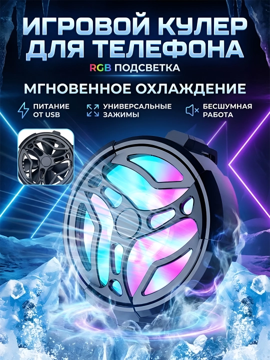 Кулер для телефона, с кабелем — Игровой кулер для игр в PUBG, Mobile Legends -19°C