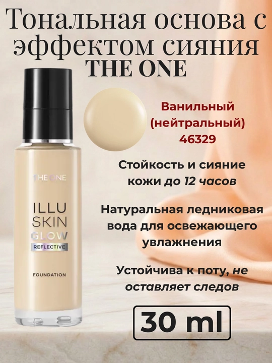 The ONE nurli tonal krem, moslashuvchan, stressga qarshi tonal krem, THE ONE - 