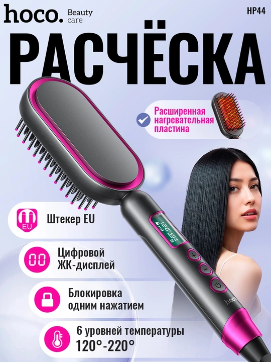 Hoco HP44 soch to‘g‘rilagich tarog‘i, PTC, 120-220°C, displey, avtomatik o‘chirish, xotira