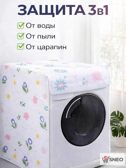 Чехол для стиральной машины водонепроницаемый PEVA универсальный — 8866-CHEXOLMASHINA-РАЗНОЦВ