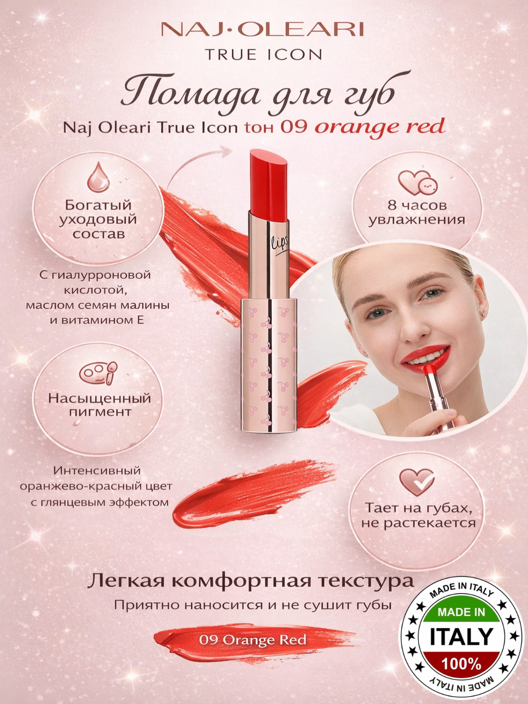 Помада для губ Naj Oleari True Icon, тон 07 09 - 