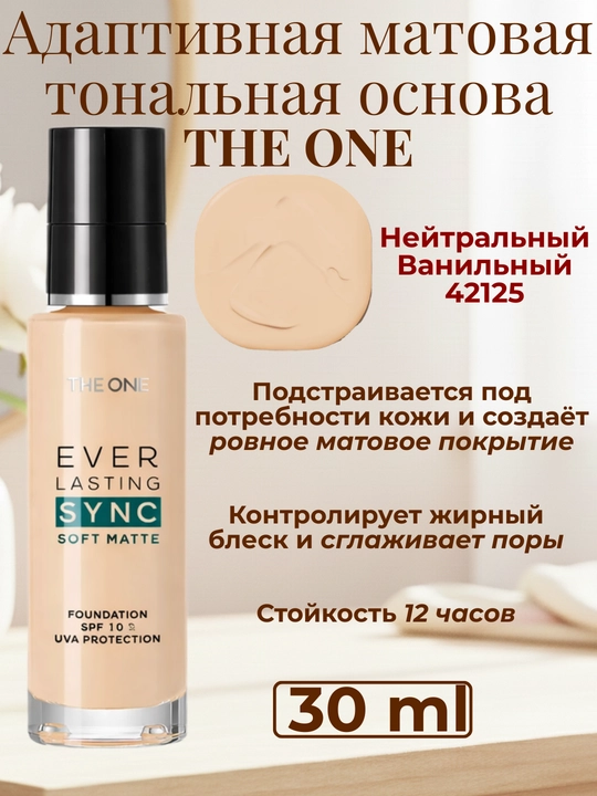 The ONE nurli tonal krem, moslashuvchan, stressga qarshi tonal krem, THE ONE - 