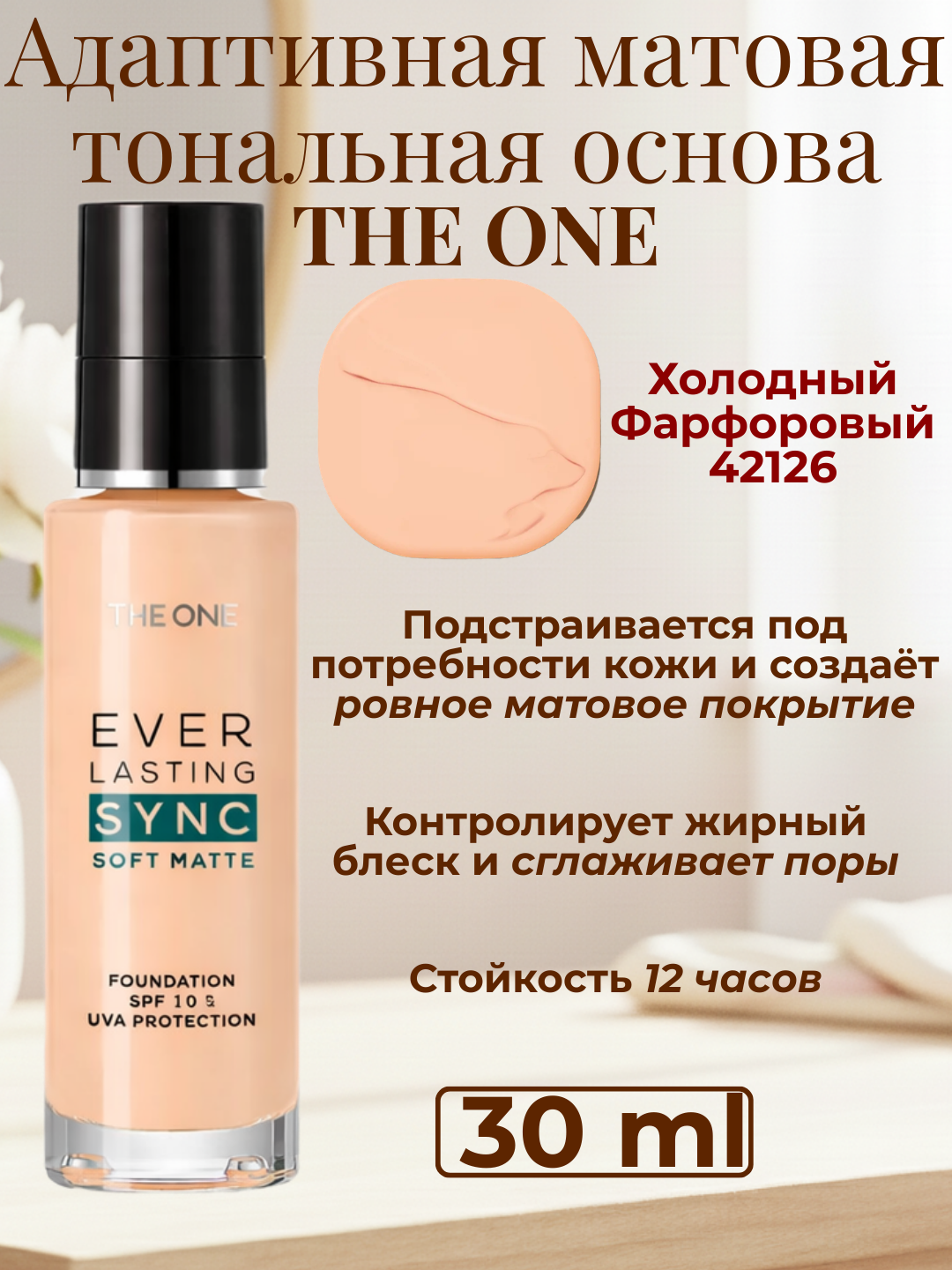 The ONE nurli tonal krem, moslashuvchan, stressga qarshi tonal krem, THE ONE - 