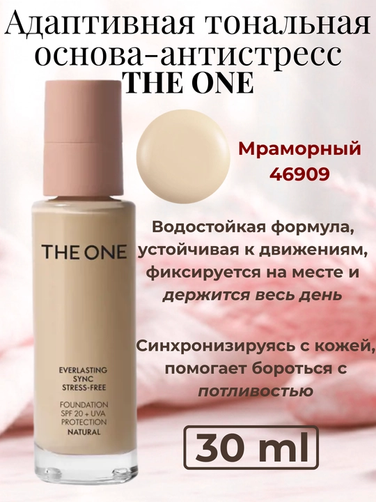 The ONE nurli tonal krem, moslashuvchan, stressga qarshi tonal krem, THE ONE - 