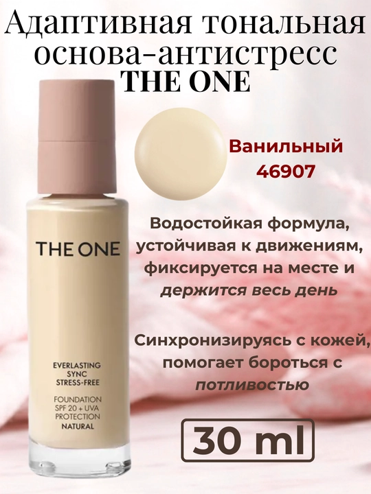 The ONE nurli tonal krem, moslashuvchan, stressga qarshi tonal krem, THE ONE - 