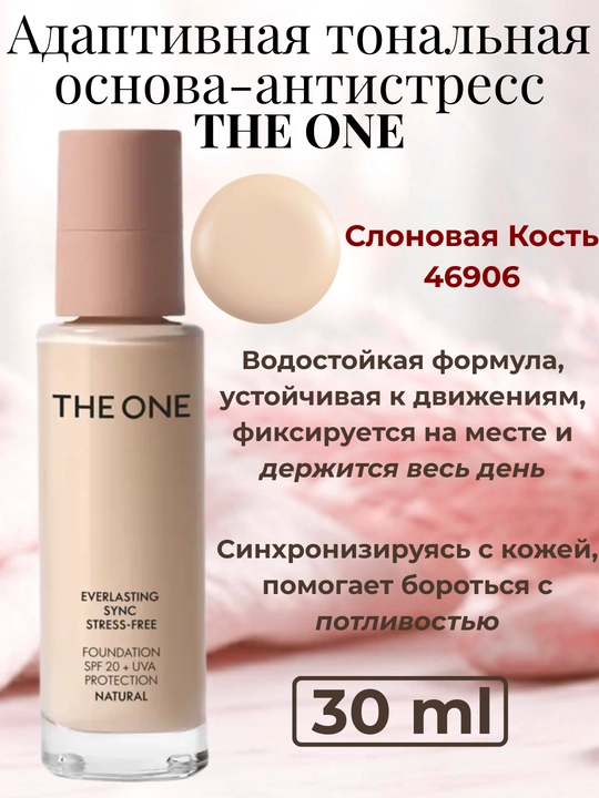 The ONE nurli tonal krem, moslashuvchan, stressga qarshi tonal krem, THE ONE - 
