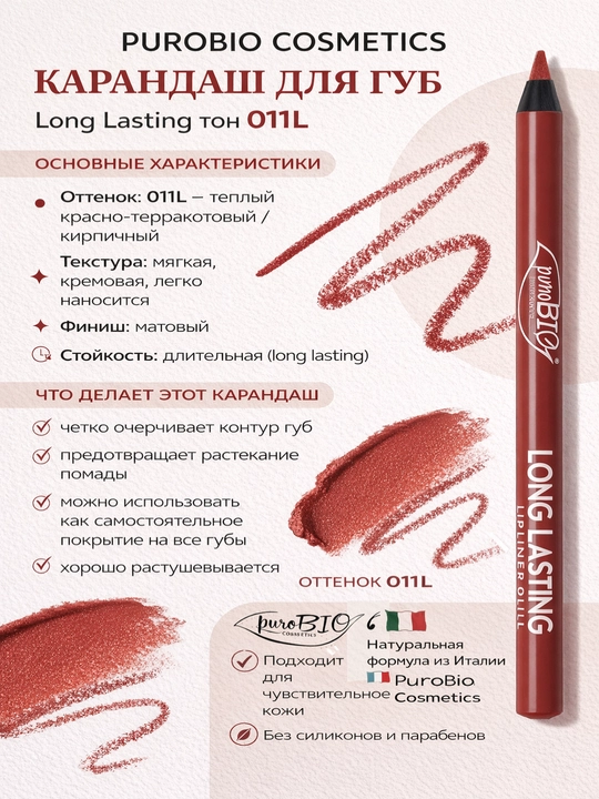 Lab uchun qalam PuroBio Cosmetics Long Lasting ton 08L, 011L - 