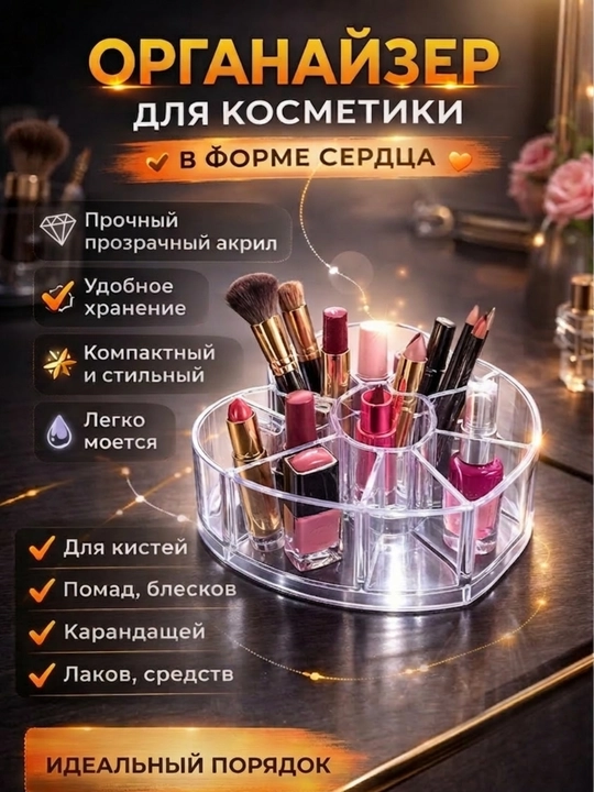 Органайзер для косметики в виде сердечки - 
