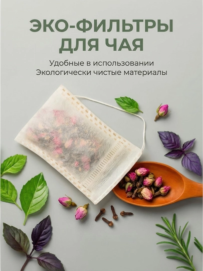 Одноразовые фильтр пакеты для заваривания чая, кофе, набор 100 шт