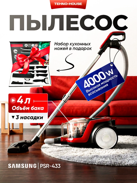 Пылесос Samsung PowerPro PSR-433, 4000w, 4 л, с телескопической трубкой, с HEPA фильтром - 