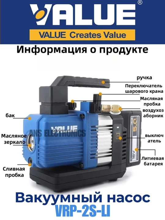 Вакуумный насос VALUE VRP-2S-LI, одноступенчатый, аккумуляторный