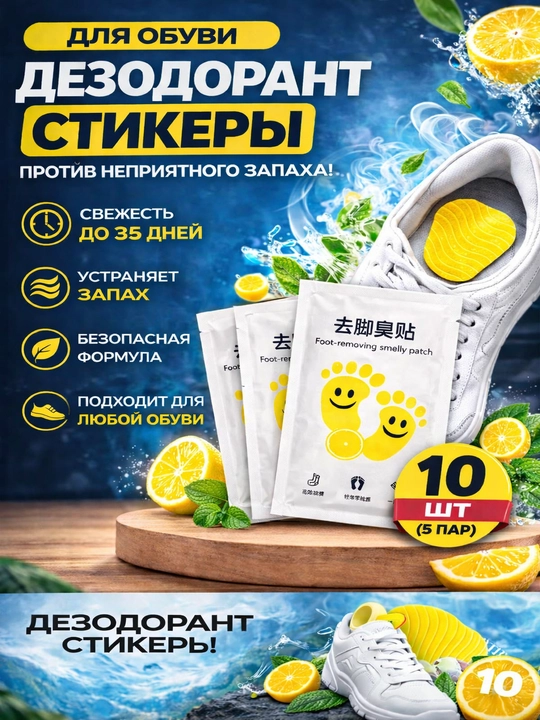 Ароматическая наклейка для обуви - защита от запаха и пота, стельки, аромастрикер