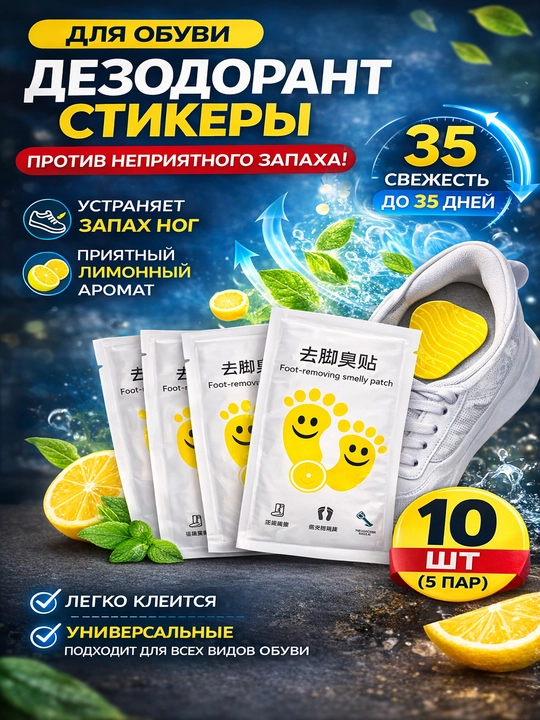 Ароматическая наклейка для обуви - защита от запаха и пота, стельки, аромастрикер