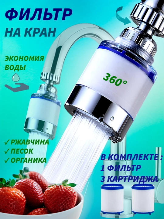 Фильтр для воды на кран, фильтр для крана, аэратор для крана, фильтр для кухни, фильтр насадка - 